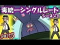 【ポケモンSM】毒統一パでシングルレート ~シーズン1~【サンムーン対戦実況】part5