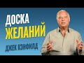 Визуализация своих целей - Джек Кэнфилд. ДОБЕЙСЯ УСПЕХА В ЖИЗНИ!