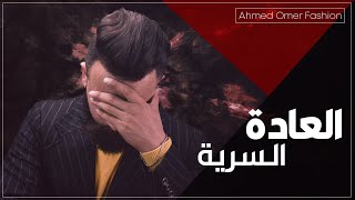 العاده السريه بكل صراحه ؟ اضرارها وفوائدها ومعلومات لاول مره سوف تسمعها  شي صادم !!حلال !!