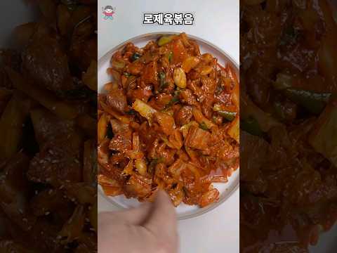 로제육볶음
