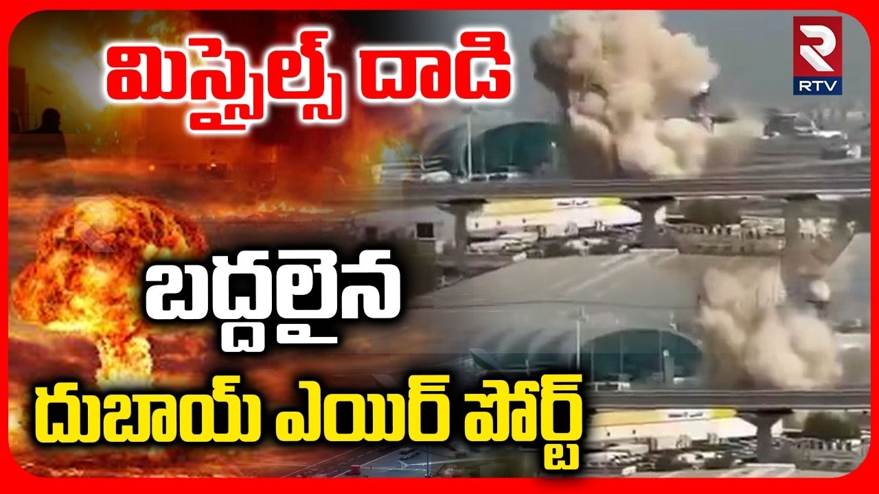 Dubai Airport Blast | బద్ధలైన దుబాయ్ ఎయిర్ పోర్ట్ | Iran US War | Iran Missile Strike | RTV