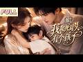 MultiSUB🔥頂流千金未婚先孕?五歲兒子上門尋親,孩子的爸爸居然是她的死對頭!#drama #romantic #movie #中國電視劇