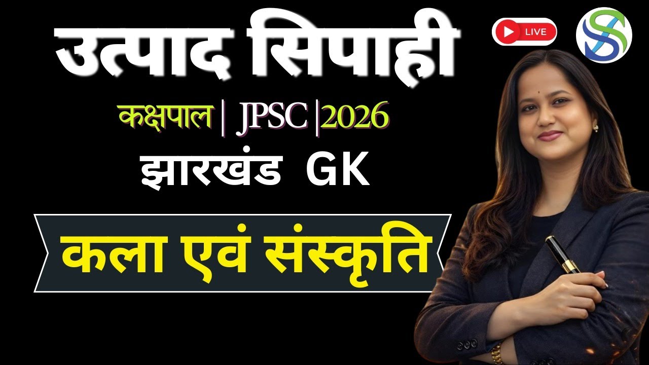 Jharkhand gk Special | कला एवं संस्कृति | Jpsc jaac Kakshpal Excise Constable | by Smriti Mam