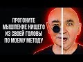 Как Быстро Убрать Негативные Денежные Убеждения и Установки