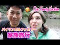 英語と日本語でバイリンガル家族旅行｜国際結婚 １日密着｜オンライン英会話｜ネイティブが使う日常英会話｜英語 勉強法｜アメリカと日本の国際結婚｜TOEICリスニング