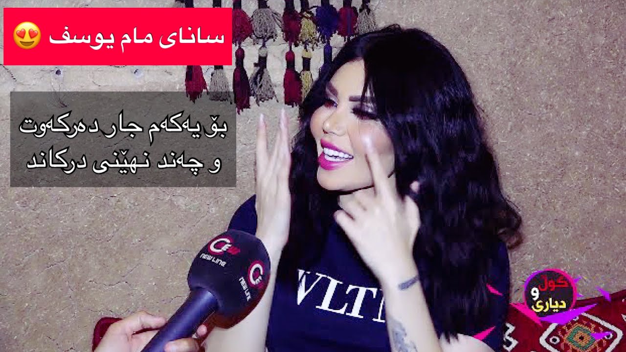 تەواوی چاو پێکەوتن لەگەل خاتون سانا مام یوسف