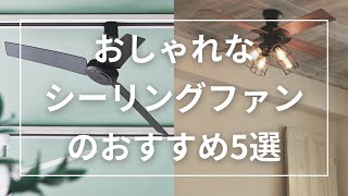おしゃれなシーリングファンのおすすめ5選