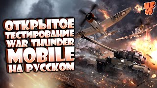 ОТКРЫТЫЙ ТЕСТ WAR THUNDER MOBILE НА РУССКОМ! | ГЕЙМПЛЕЙ WAR THUNDER MOBILE (ВАР ТАНДЕР МОБАЙЛ)