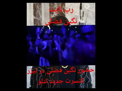 حضور نگین فضلی در تیزر کنسرت جدید امیر تتلو تتلو رپ نگین فضلی کنسرت رپ نایت گنگ 