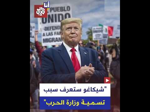 ترمب يهدد مدينة شيكاغو بالحرب ما القصة