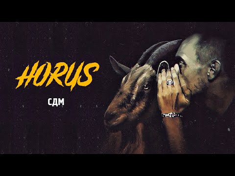 Horus x Sharon - СДМ (Official audio)