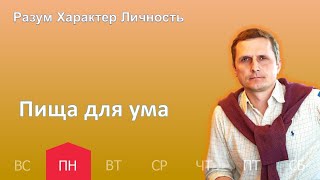 Пища для ума | 13.03 | Разум Характер Личность - День за днем