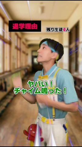 遅刻したら退学… #shorts