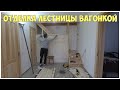 Отделка лестницы вагонкой. Ч2. Монтаж вагонки. Деревянная лестница