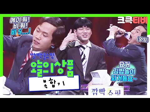 [크큭티비] 깜빡홈쇼핑 : 282회 '복합기 편' 파이브 몰라요 five~~?