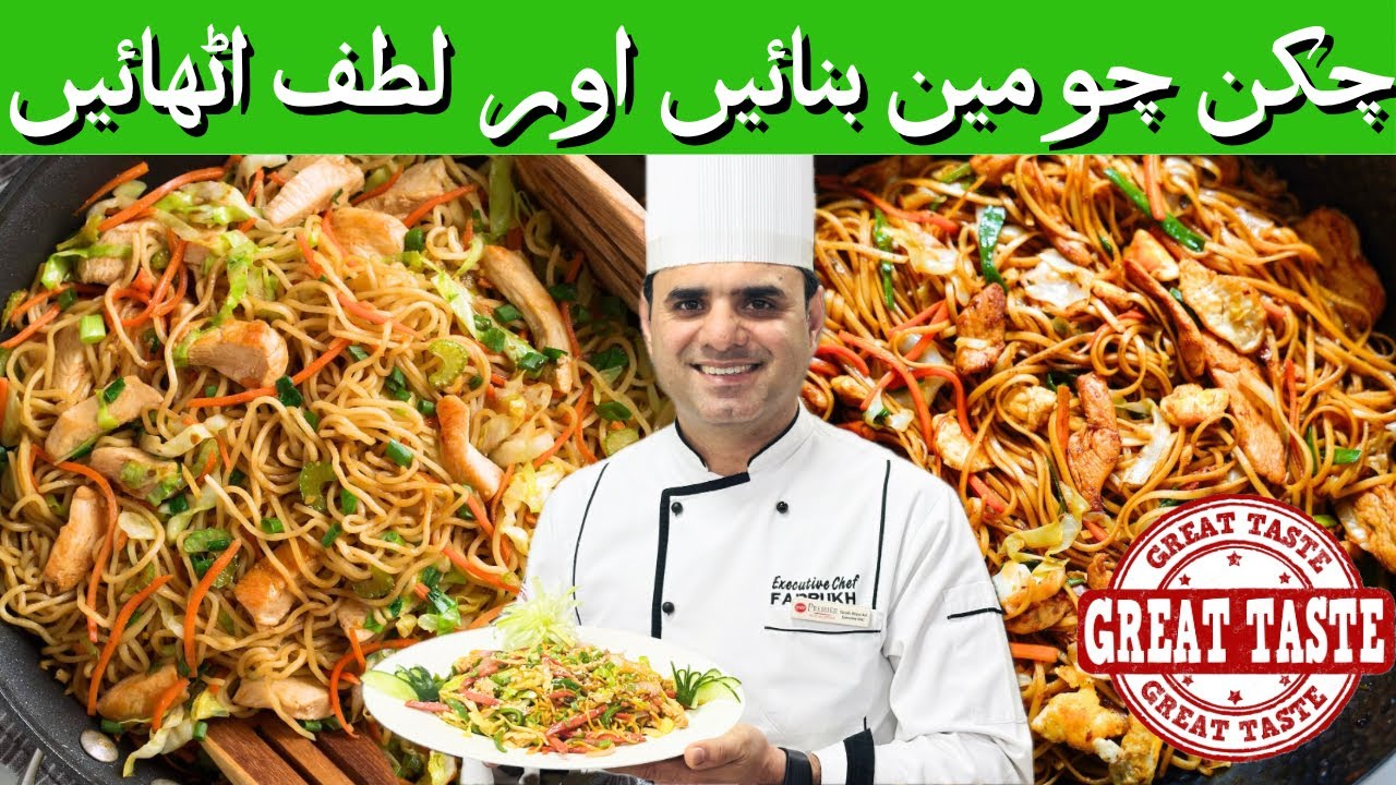   Easy Chicken Chowmein Noodles By Cooking With Chef Farrukh | چکن چاومین نیوڈل |