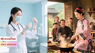 ยอดหมอหญิงทะลุมิติ รักษาแม่ทัพพิการ ค้นพบความลับว่าลูกเลี้ยงคือสายเลือดมังกร