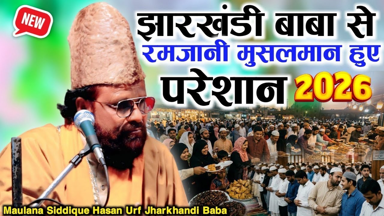 Jharkhandi Baba Se Hue Ramzani Musalman |• Maulana Siddique Hasan || New Taqreer 2026 || Pipra Kanak