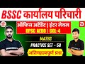 BSSC karyalay parichari 2025 | BPSC AEDO | Inter Level | Maths | Practice Set-58 | महत्वपूर्ण प्रश्न