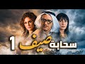 مسلسل سحابة صيف الحلقة 1 تحت سماء دمشق حكايات هجرة وألم وأمل بسام كوسا