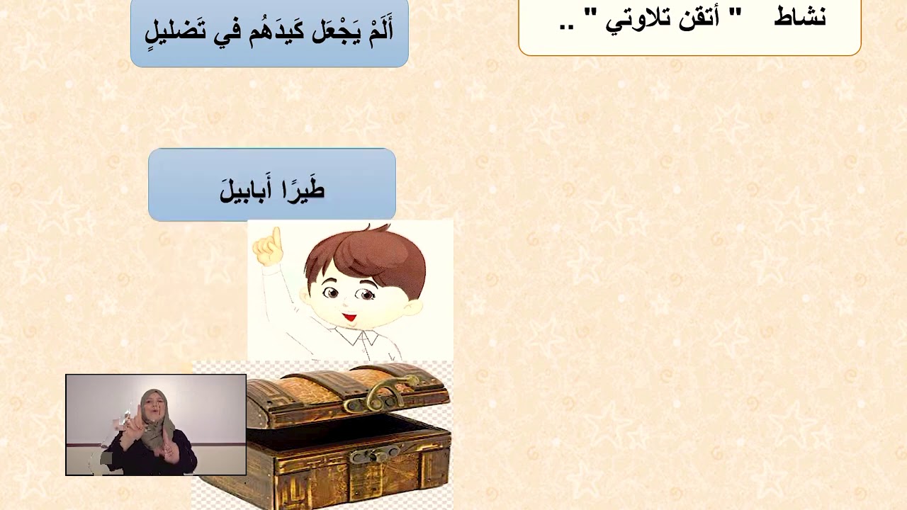 الصف الاول   التربية الاسلامية   القرآن الكريم   سورة الفيل