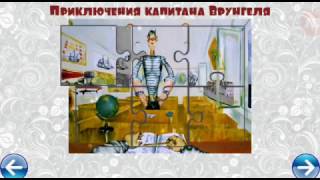 музыкальные пазлы №9 приключения капитана Врунгеля screenshot 5