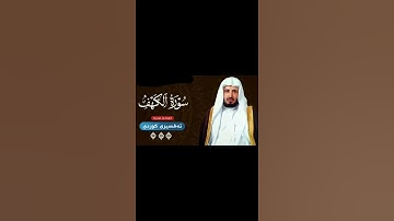 سورة الكهف حالات واتس اب سعد الغامدي ، حالات واتس اب دينية صباحية يوم الجمعة
