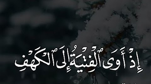 سورة الكهف حالات واتس اب سعد الغامدي ، حالات واتس اب دينية صباحية يوم الجمعة