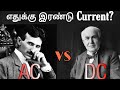 AC & DC Currents Explained in Tamil ⚡