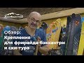 Обзор креплений для фрирайда, бэккантри и ски-тура