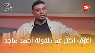 أون سيت - اعرف اكترعن طفولة أحمد ماجد