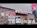 消えゆく運命の下町風の現在を調査。1軒だけあるソープや昼のみ営業のピンなど元気に頑張ってました【264場所目】