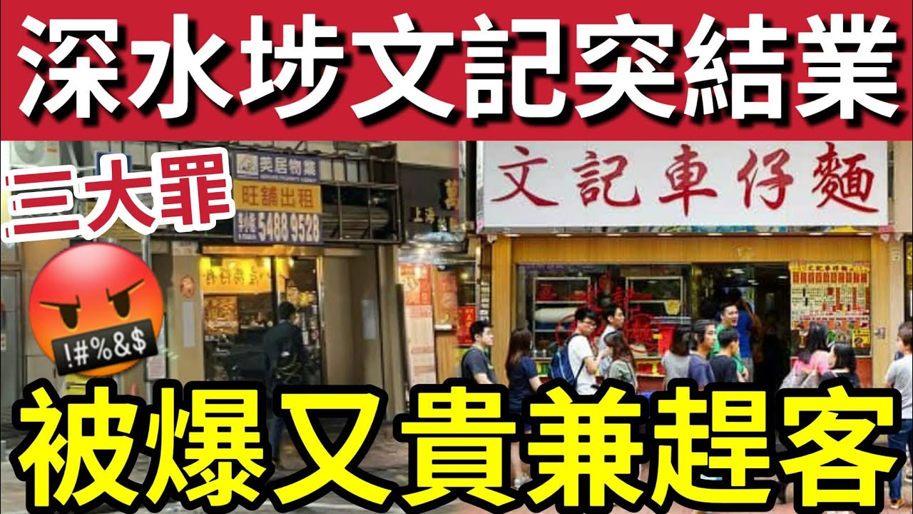 突發！深水埗《文記車仔面》結業！港人大叫抵死！食客列三大罪！根本不值「米芝蓮推介？」又貴質素低！執笠遲早的事？