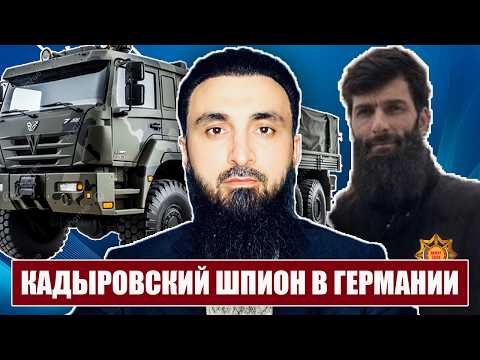Кадыровец шпионит в Германии