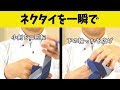 知っておくとめちゃ便利！ネクタイを一瞬でつける方法