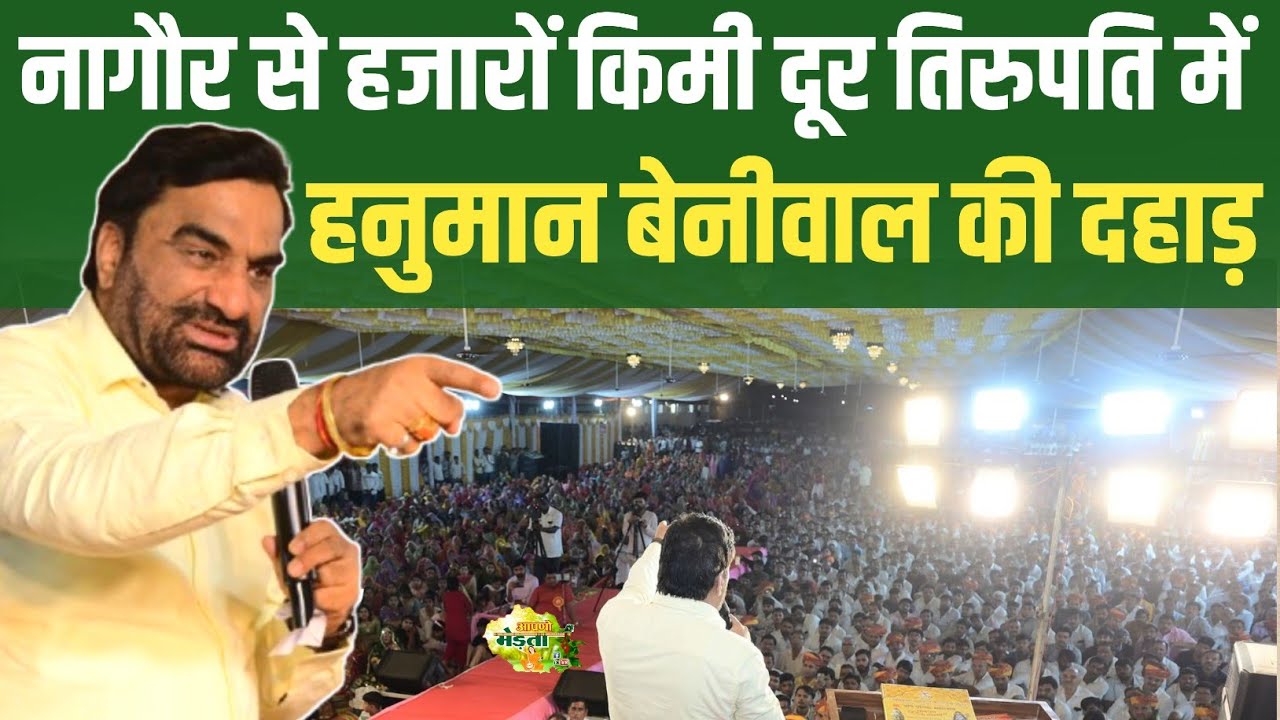 नागौर से हजारों किमी दूर तिरुपति में हनुमान बेनीवाल की दहाड़ | Hanuman Beniwal | RLP | Jat Samaj