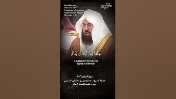 ( تبارك الذي جعل في السماء بروجًا …) سورة الفرقان ٦١-٦٢ فضيلة الشيخ د. عبدالرحمن بن عبدالعزيز السديس