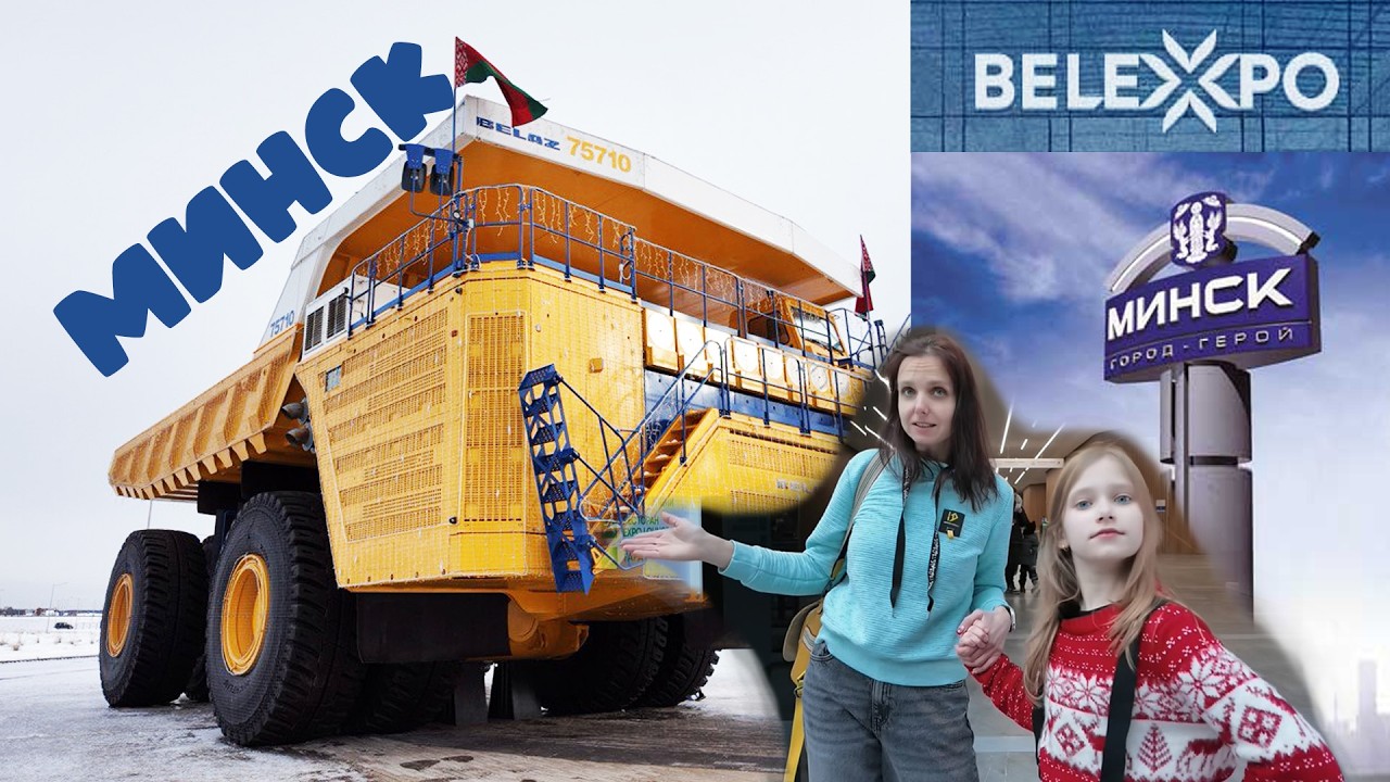 Minsk Belexpo. Выставка 