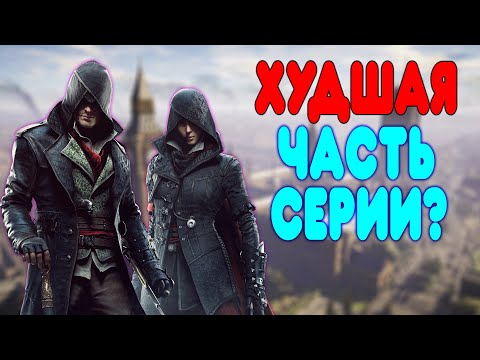 БАЛДЕЖНОЕ ПРОХОЖДЕНИЕ Assassin's Creed Syndicate
