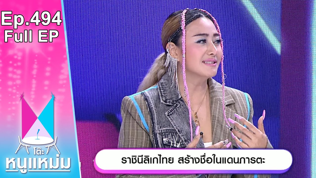โต๊ะหนูแหม่ม | EP.494 ราชินีลิเกไทย สร้างชื่อในแดนภารตะ | 22 ธ.ค. 66 | Full EP