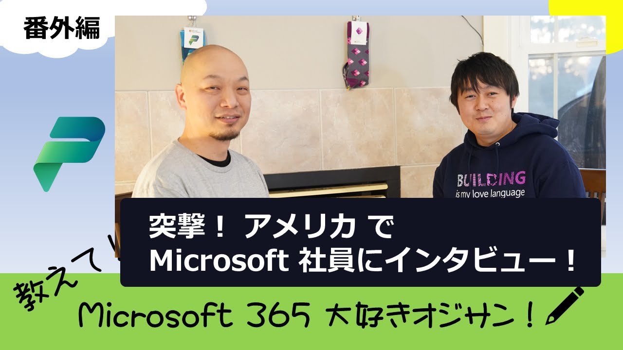 アメリカで Microsoft 社員の家に突撃インタビュー！ [ 教えて! Microsoft 365 大好きオジサン! 番外編 ]