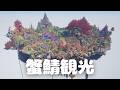 【観光配信】蟹鯖を観光します