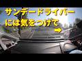 【ドラレコ】 2026 18 日本 ドラレコ動画まとめ【安全運転・交通安全啓発】
