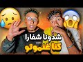 هجمات علينا عصابة وهددونا بالقتل شفرو لينا كولشي