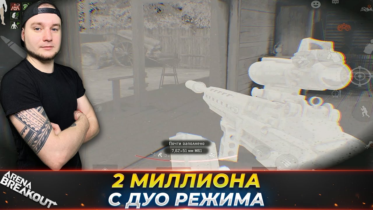 ВЫНЕС ДВА МИЛЛИОНА С ДУО РЕЖИМА НА ФЕРМЕ — Arena Breakout
