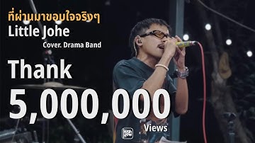 Thumbnail of ที่ผ่านมาขอบใจจริงๆ - LITTLE JOHN   // Drama Band COVER @HH_CAFE