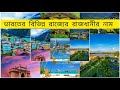 ভারতের বিভিন্ন রাজ্যের রাজধানীর নাম।   MCQ FORMAT