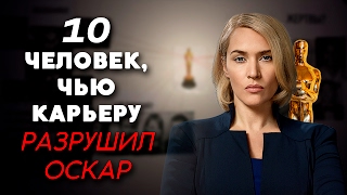 10 ЧЕЛОВЕК, ЧЬЮ КАРЬЕРУ РАЗРУШИЛ ОСКАР