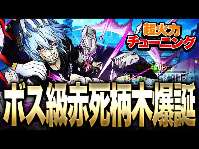 ヒロアカUR】最新チューニングでボス級火力になってしまった死柄木が
