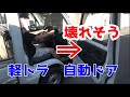 軽トラ自動ドア（真似しない方がいい）